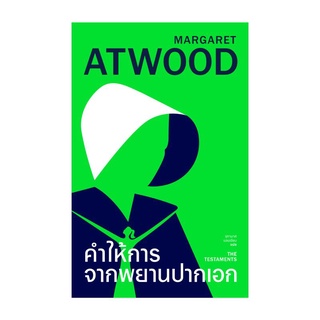 หนังสือ คำให้การจากพยานปากเอก (The Testaments)