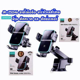 Joyroom JR-ZS246 Car Holder Wireless Charge ที่ยึดโทรศัพท์ในรถยนต์ ที่วางโทรศัพท์มือถือแบบชาร์จไร้สาย 15W ZS245 ZS243