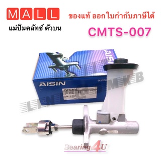 แม่ปั๊มคลัชบน ไมตี้ MTX, TIGER ขับ 2 ยี่ห้อ AISIN ( Premium)  MTX 2L 3L 5L 1987-2000 CMTS-007 5/8" แท้