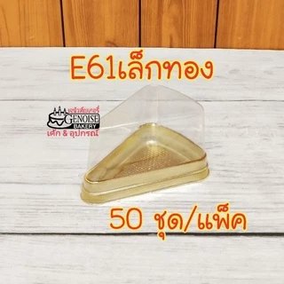 กล่อง​เค้ก​สามเหลี่ยม​ E61​ กล่องเค้กชิ้น