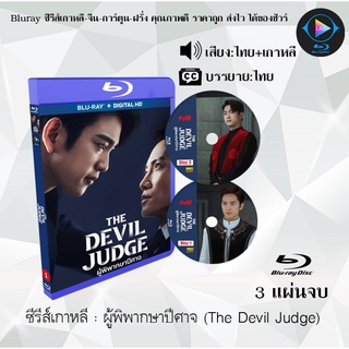 Bluray ซีรีส์เกาหลี ผู้พิพากษาปีศาจ (The Devil Judge) : 3 แผ่นจบ (พากย์ไทย+ซับไทย) (FullHD 1080p)