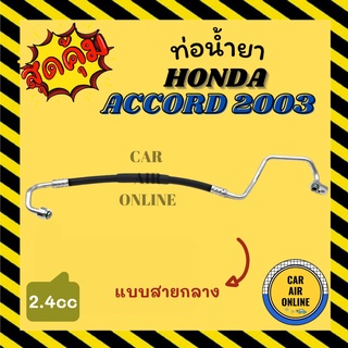 ท่อน้ำยา น้ำยาแอร์ ฮอนด้า แอคคอร์ด 2003 - 2007 2400cc แบบสายกลาง HONDA ACCORD 03 - 07 G7 ท่อน้ำยาแอร์ สายน้ำยาแอร์ ท่อแอ