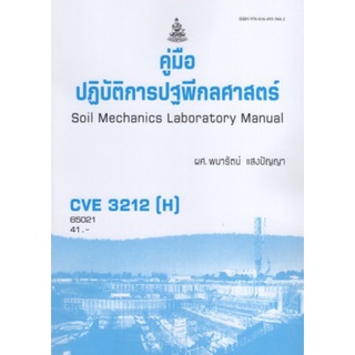 ตำราเรียนราม CVE3212(H) 65021 คู่มือปฎิบัติการปฐพีกลศาสตร์