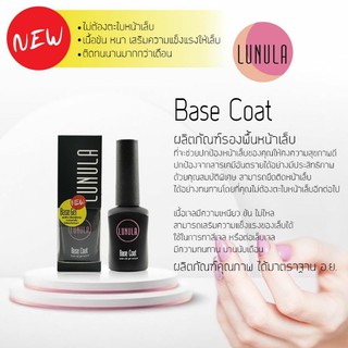 LUNULA BASE COAT ลูนูล่า เบสโค้ดคุณภาพ