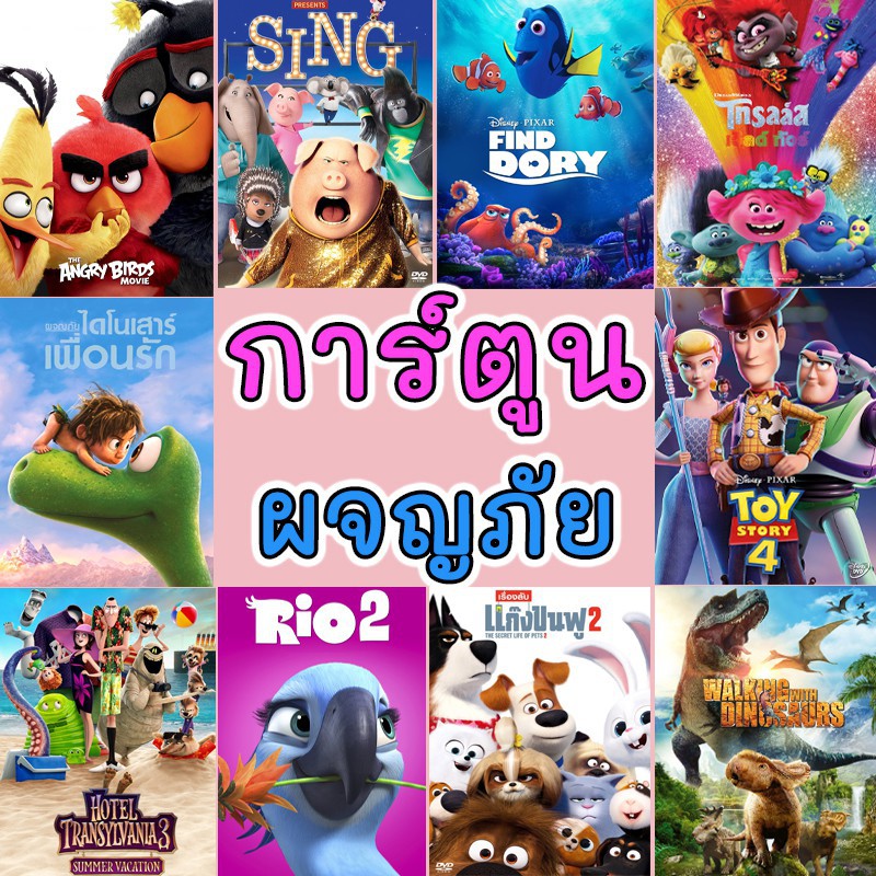 Dvd ดีวีดี การ์ตูนใหม่ รวมการ์ตูน การ์ตูนเด็ก ผจญภัย สัตว์น้อย (พากย์ไทย/อังกฤษ  มีซับไทย) | Shopee Thailand