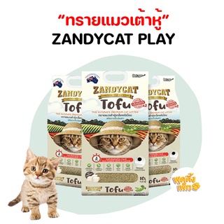 ทรายแมวเต้าหู้ zandycat ขนาด 10L จับก้อน 3 วิ​ ใช้กับห้องน้ำอัตโนมัติ​ได้