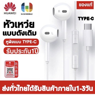 หูฟัง หัวเหว่ย USB-C CM33 ของแท้ อินเอียร์ และไมโครโฟนในตัว ใช้กับช่องเสียบขนาดType-C