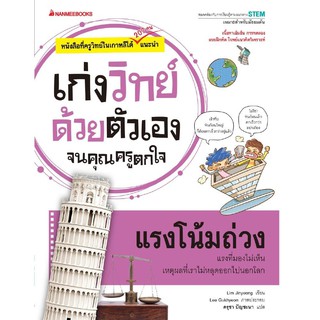 หนังสือเด็ก แรงโน้มถ่วง : ชุด เก่งวิทย์ด้วยตัวเอง จนคุณครูตกใจ : Lim Jinyeong : นานมีบุ๊คส์