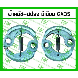 *ผ้าคลัช+สปริง อลูมีเนียม GX35 สำหรับเครื่องตัดหญ้า/พ่นยา