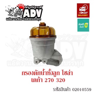 กรองโซล่าดักน้ำทั้งลูก เดก้า 320 270 ,GXZ320,FXZ320 กรองดักน้ำ กรองโซล่า