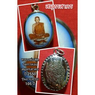 หลวงปู่สุด
วัดกาหลง
สมุทรสาคร
ปี 2550