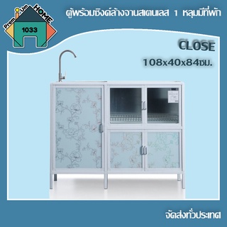 CLOSE ตู้พร้อมซิงค์ล้างจานสเตนเลส 1 หลุมมีที่พัก 108x40x84ซม. ANNY