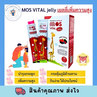 MOSVITAL JELLY เจลลี่วิตามินสูตรวิตามิน ช่วยเจริญอาหาร สร้างการเติบโต พร้อมส่ง