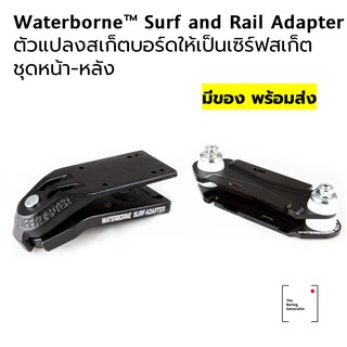 Waterborne Adapter ชุดหน้า-หลัง เซิร์ฟสเก็ต Surfskate