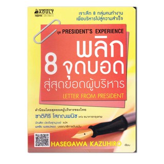 หนังสือ พลิก 8 จุดบอด สู่สุดยอดบริหาร