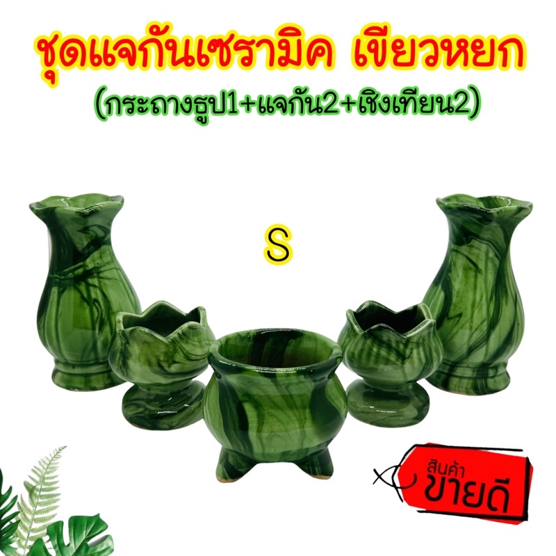 ชุด Set 5 ชิ้น แจกันเขียวหยก Size S แจกัน ดอกไม้ กระถางธูป เซรามิค สีเขียวหยก ชุดแจกันดอกไม้วางหิ้งพระ สุดคุ้ม!!