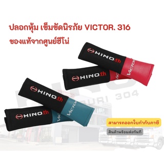 ปลอกหุ้มเข็มขัดนิรภัย  HINO รุ่นรถ VICTOR อะไหล่รถบรรทุก แท้จากศูนย์