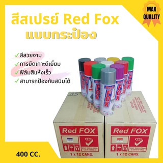 สีสเปรย์ เรดฟอกซ์ (Red Fox)  ขนาด 400 cc  สีสเปยร์