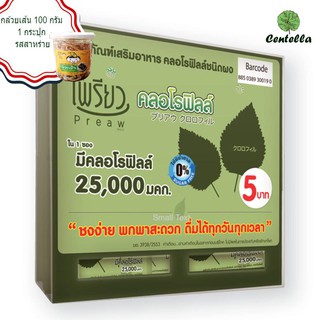 เพรียว กาแฟปรุงสำเร็จ สูตรคลอโรฟิลล์ ขนาด4.25 กรัม แพ็ค48 ชิ้น ฟรี บานาน่า แฟมิลี่ กล้วยเส้น 100 กรัม 1 กระปุก รสสาหร่าย