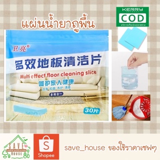 save_house ส่งเร็ว มาใหม่ น้ำยาถูพื้น ชนิดแผ่น ละลายน้ำง่าย น้ำยาทำความสะอาดพื้น ถูบ้าน