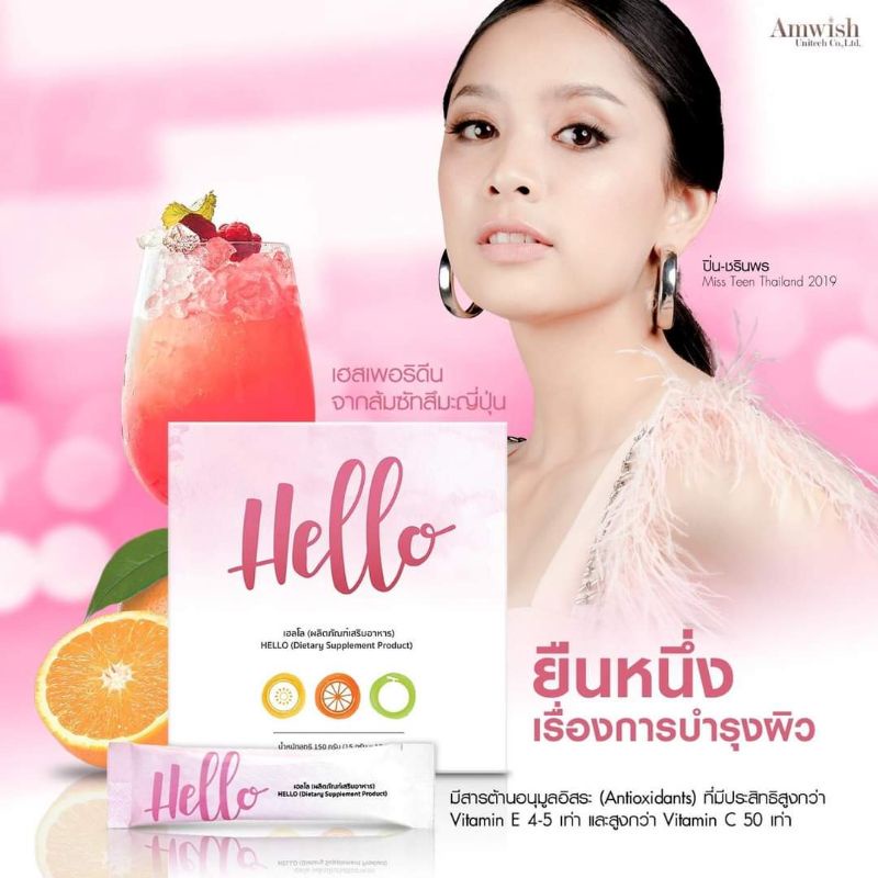 Hello เฮลโลเพื่อผิวสวย เฮลโล Hello ผลิตภัณฑ์อาหารเสริม Amwish แอมวิช