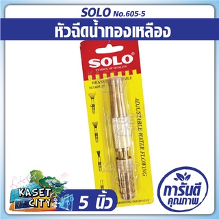 SOLO หัวฉีดน้ำทองเหลือง 5นิ้ว NO.605-5 (ของแท้) หัวฉีดน้ำ