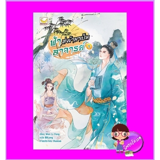 ฟ้าส่งข้ามาเป็นอาจารย์ เล่ม 1 (3 เล่มจบ) Wen Li Feng เขียน BBLong แปล แฮปปี้ บานาน่า Happy Banana ในเครือ ฟิสิกส์เซ็น...