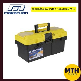 MARATHON กล่องเครื่องมือรุ่น PT14 ขนาด 14นิ้ว กล่องเครื่องมือพลาสติก มาราทอน ของแท้พร้อมส่ง