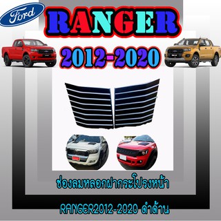 ช่องลมหลอกฝากระโปรงหน้า ฟอร์ด เรนเจอร์ FORD Ranger2012-2020 ดำด้าน