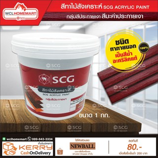 สีทาไม้สังเคราะห์ SCG สีมะค่าประกายเงา