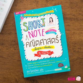 MISBOOK หนังสือ Short Note คณิตศาสตร์ ม.ปลาย