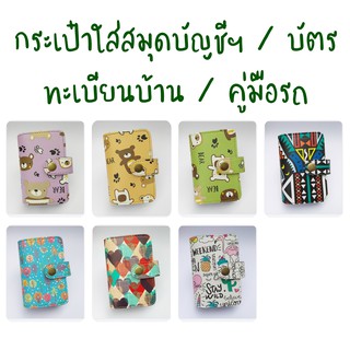 กระเป๋าใส่สมุดบัญชีฯ / บัตร / ทะเบียนบ้าน / คู่มือรถ คละลาย แบบที่ 1-7