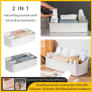 【shoppingday_11】tissue box กล่องทิชชู่ 2 in1 กล่องใส่ทิชชู กล่องกระดาษทิชชู่ กล่องเก็บของ กล่องทิชชู่อเนกประสงค์