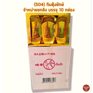 (504) กิมตุ้งยักษ์ 10 กล่อง💥จำหน่ายยกลัง💥 กระดาษเงินกระดาษทอง กระดาษไหว้เจ้า กระดาษไหว้บรรพบุรุษ กระดาษกงเต๊ก สารทจีน