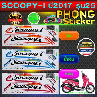 สติ๊กเกอร์ SCOOPY i ปี 2017 รุ่น 25 สติ๊กเกอร์มอไซค์ สกู๊ปปี้ ไอ ปี 2017 รุ่น 25 (สีสวย สีสด สีไม่เพี้ยน)