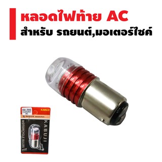 หลอดไฟท้าย (กระพริบได้) สำหรับ มอเตอร์ไซค์ และ รถยนต์