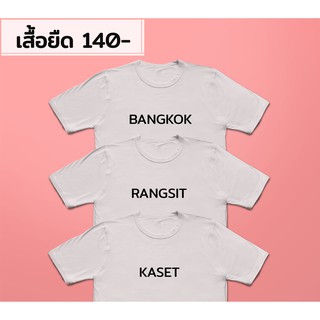 เสื้อยืดมหาลัย  ตัวอักษร/ BANGKOK,RANGSIT,KASET