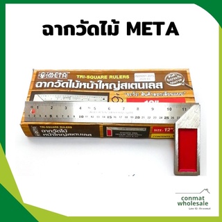 META ฉากวัดไม้ ฉากตาย สแตนเลส 10 กับ12 นิ้ว หน้าใหญ่ งานช่างไม้ ไม้บรรทัดฉาก