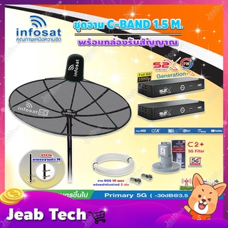 Infosat C-Band 1.5 เมตร(ขาตรงตัว M)+LNB C2+(ป้องกันสัญญาณ 5G) +กล่อง PSI รุ่น S2 X (2 กล่อง)พร้อมสายRG6 ยาวตามชุด(2เส้น)