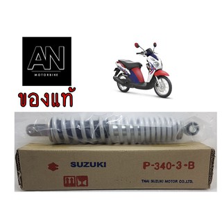 โช้คอัพหลัง ซูซูกิ รุ่น Skydrive 125 (สีเงิน) Jelato  125