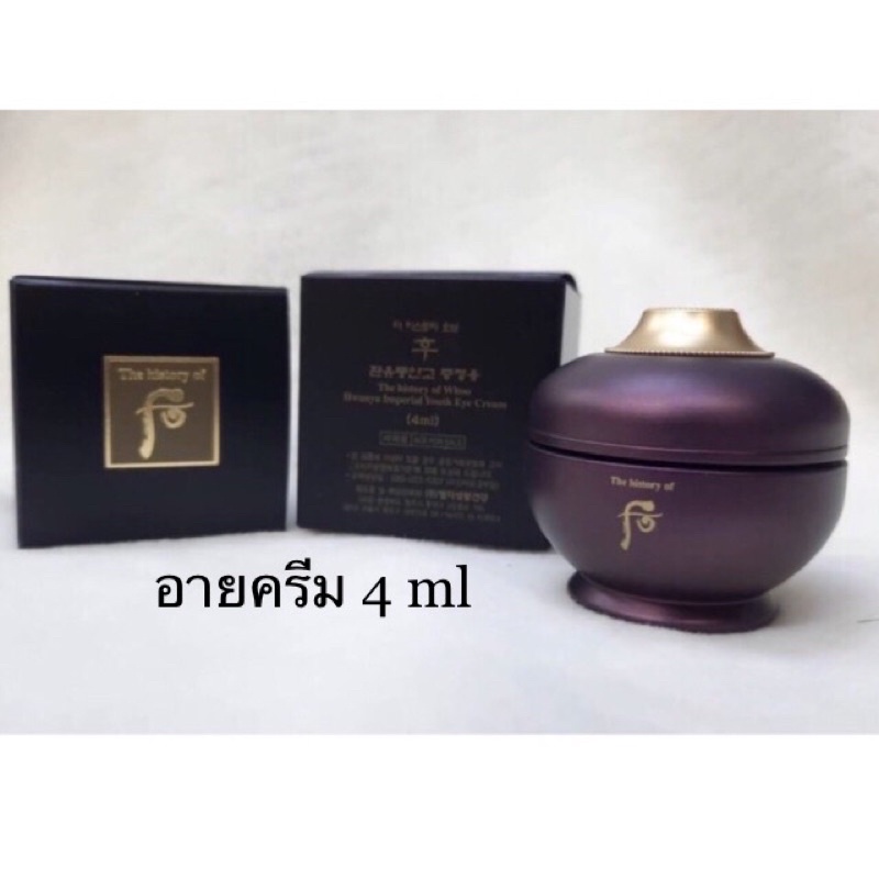 The History Of Whoo Hwanyu Imperial Youth  Eye Cream 4 ml 👉 EXP.2026-03-05 ค่ะ