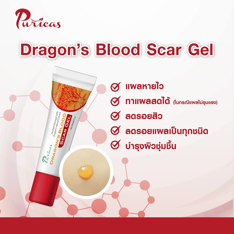 พร้อมส่ง!! Puricas Dragon 's Blood Scar Gel เจลรักษาแผลเป็น เพียวริก