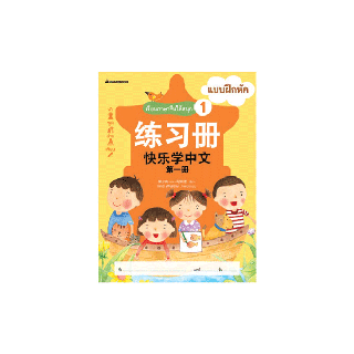 NANMEEBOOKS หนังสือ เรียนภาษาจีนให้สนุก # 1 แบบฝึกหัด (ฉบับปรับปรุง):เรียนภาษาจีนให้สนุก ชุดที่ 1