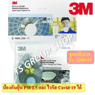 3M 3200-55 ชุดเซตหน้ากากไส้กรองเดี่ยว ป้องกันฝุ่น และไวรัส รุ่น 3M 3200-55 พร้อมตลับกรอง 3311K-55 (สินค้า 3Mไทย ของแท้)