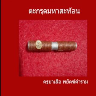 ตะกรุดมหาสะท้อน ขับไล่สิ่งอัปมงคล คุณไสย์มนต์ดำ  สะท้อนย้อนกลับหาคนทำ  ปลุกเสกโดย ครูบาเสือ พยัคฆ์คำราม