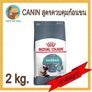 Royal Canin Hairball Care โรยัล คานิน แฮร์บอล แมวที่ต้องการป้องกันการเกิดก้อนขน ขนาด 2 กิโลกรัม