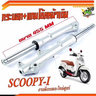 โช้คสกูปปี่/กระบอก+แกนโช้คหน้าเดิม รุ่น Scoopy-I/กระบอกโช้คหน้าเดิม สกูปปี่ เกรดอะไหลศูยร์/กระบอก+แกนโช้คหน้าพร้อมใช้งาน