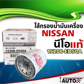 ใส้กรองน้ำมันเครื่อง NISSAN แท้ศูนย์ นีโอ มาร์ช อัลเมร่า ซิลฟี่ ทีด้า 1ลูก รหัส 15208-ED50A