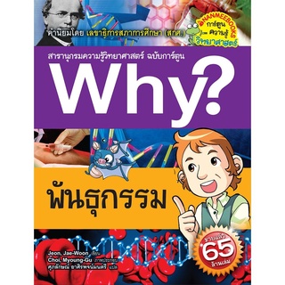 S พันธุกรรม :ชุด Why? สารานุกรมวิทยาศาสตร์ ฉบับการ์ตูน