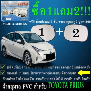 ผ้าคลุมรถpriusทุกปีแถมม่าน2ชิ้นของแท้fast-x